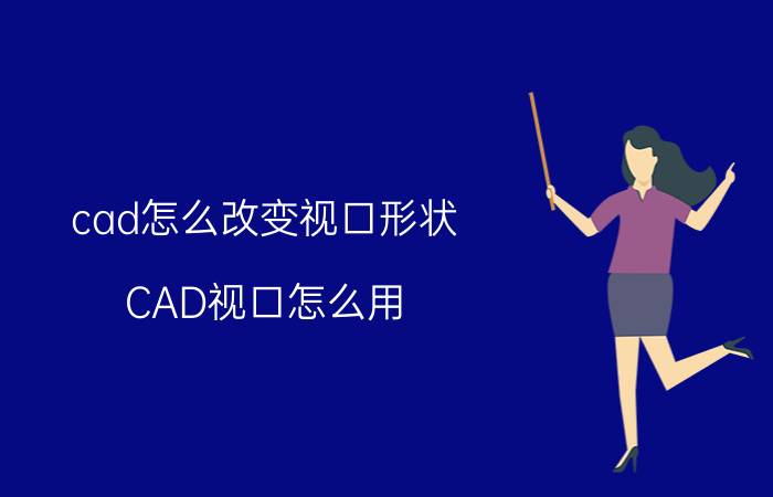 cad怎么改变视口形状 CAD视口怎么用？